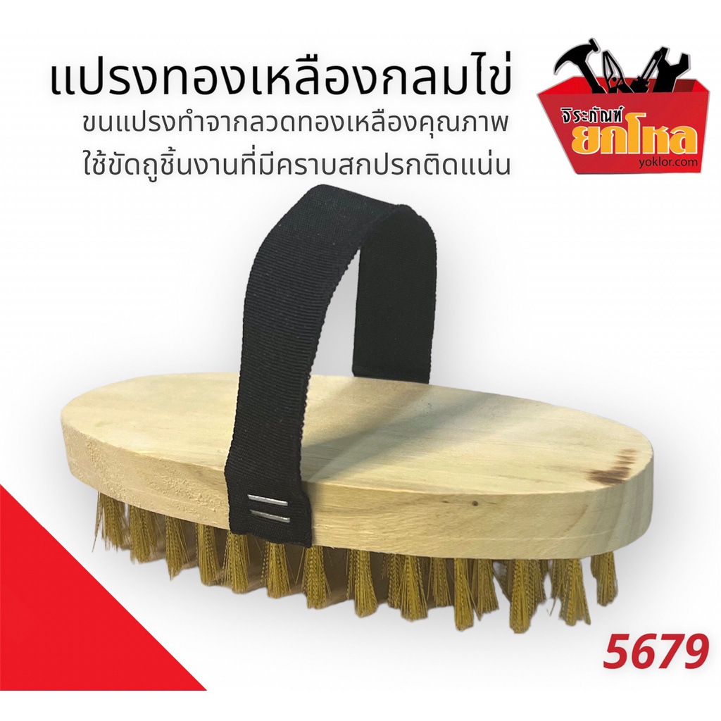 แปรงทองเหลืองกลมไข่  ทำจากลวดทองเหลืองใช้ขัดพื้น  ขจัดคราบฝังแน่นและสนิม ใช้งานง่าย ขนาดพอดีมือ 5679