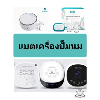 แบตเครื่องปั๊มนม มอเตอร์เครื่องปั๊มนม attitude mom, plentitude, Pur, saruchan