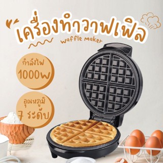 เครื่องทำวาฟเฟิล เครื่องทำวาฟเฟิลไฟฟ้า เครื่องทำอาหารเช้าแซนวิช ควบคุมอุณหภูมิ 7 ระดับ 1000W