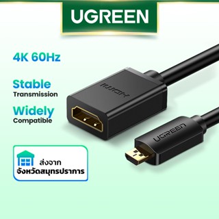 Ugreen อะแดปเตอร์แปลง micro HDMI เป็น HDMI ตัวผู้ เป็นตัวเมีย 1080P