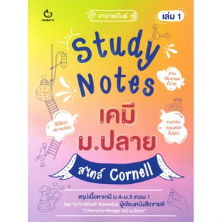 หนังสือ Study Notes เคมี ม.ปลาย สไตล์ Cornell 1 ผู้แต่ง อาจารย์ไมธ์ สนพ.GANBATTE หนังสือคู่มือเรียน คู่มือเตรียมสอบ