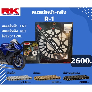 ชุด SET โซ่สเตอร์หน้า-หลัง RK ตรงรุ่น R-1 R-1M เลือกสีโซ่ได้ โซ่สี คุณภาพจากญี่ปุ่น RK แท้💯