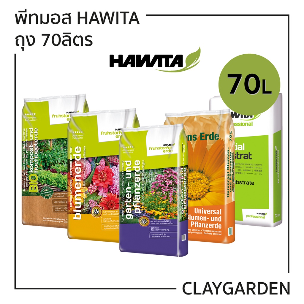 พีทมอส HAWITA 70L ลิตร หลายชนิด (อันดับ 1 จากเยอรมัน)