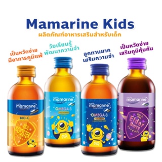 Mamarine Kids วิตามินเสริมอาหาร เพื่อพัฒนาการและการเจริญเติบโต ของลูก