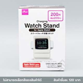 ไดโซ แท่นตั้งขณะชาร์จ AppleWatch 5.2x4.5x6.8 ซม.