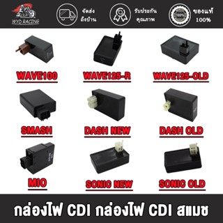 wyd.racing กล่องไฟ CDI เดิม MIO CDI（MIO 5VV）,WAVE125-OLD,WAVE125-R,SONIC NEW/OLD,WAVE100,DASH NEW/OLD,SMASH กล่องไฟ CDI