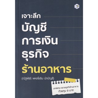 เจาะลึกบัญชีการเงิน ธุรกิจร้านอาหาร / ณัฐพัชร์ พหลโยธิน 7D