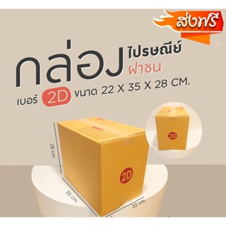 กล่องไปรษณีย์ เบอร์ 2D ขนาด 22 x 35 x 28 cm สินค้าคุณภาพ