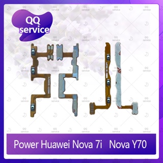 power Huawei Nova 7i อะไหล่แพรสวิตช์ ปิดเปิด Power on-off แพรปิดเปิดเครื่องพร้อมเพิ่ม-ลดเสียง(ได้1ชิ้นค่ะ) QQ service