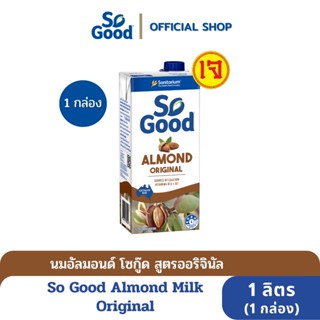 So Good นมอัลมอนด์ สูตรดั้งเดิม Almond Milk Original 1 ลิตร (1 กล่อง) [BBF:8.May.24]