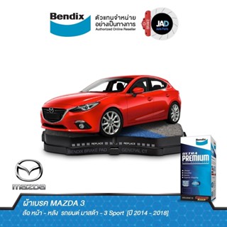 ผ้าเบรค MAZDA 3 ล้อ หน้า - หลัง ผ้าเบรครถยนต์ มาสด้า​ - 3​ Sport  [ปี 2014 - 2018] ผ้า เบรค Bendix แท้ 100% ส่งของทุกวัน