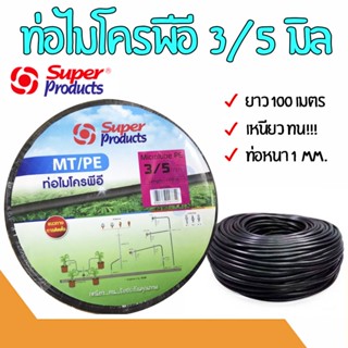 สายไมโคร สายสปริงเกอร์ ท่อไมโคร ต่อกับสายพีอี ขนาด 3/5 มิล ยาว 100 ม. Super product