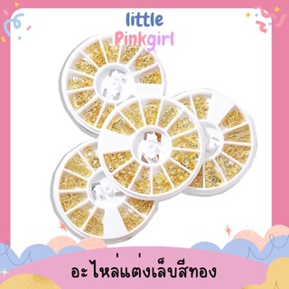 อะไหล่ติดเล็บ ทองเหลือง กล่องกลม12ช่อง มี 17 แบบให้เลือก Little PinkGirl