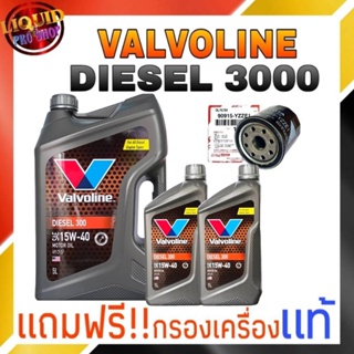 น้ำมันเครื่องยนต์ดีเซล  Valvoline  DIESEL 300 (ดีเซล 300) 15W-40 ขนาด 5+1+1 ลิตร **แถมฟรี กรองเครื่องแท้ 1ลูก**