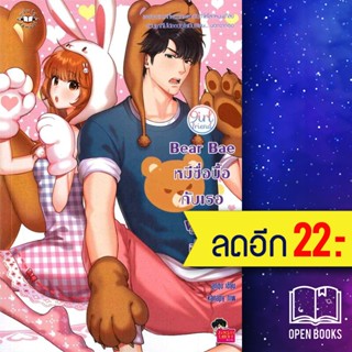 Bear Bae หมีซื่อบื้อกับเธอผู้เป็นที่รัก | แจ่มใส ลูกชุบ