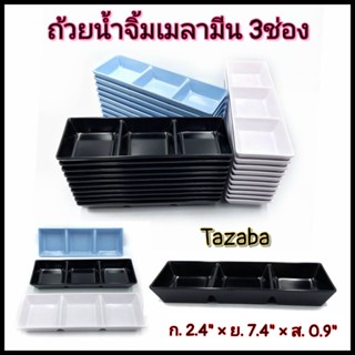 ถ้วยน้ำจิ้ม3ช่อง ถ้วยน้ำจิ้มเมลามีนแท้ 100 % Tazaba บรรจุ1ใบ