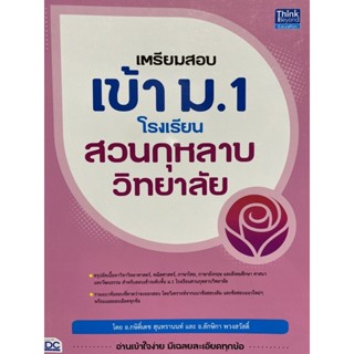 9786164493445 เตรียมสอบเข้า ม.1 โรงเรียนสวนกุหลาบวิทยาลัย