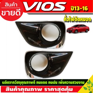 ครอบไฟตัดหมอก 2 ชิ้น ลายคาร์บอน โตโยต้า วีออส TOYOTA VIOS 2013 2014 2015 2016 (A)