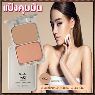 สูตร Oil-freeกิฟฟารีนแป้งผสมรองพื้นซีโอ2(ผิวสองสี)แป้งคุมมันเทพถูกและดี/จำนวน1ตลับ/รหัส12412/บรรจุ14กรัม💕ฆSJai