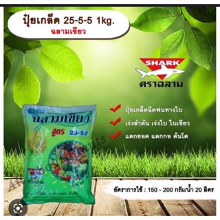 ปุ๋ยเกล็ด25-5-5(ฉลาดเขียว)#ฮอร์โมนพืชพลังใบเขียว