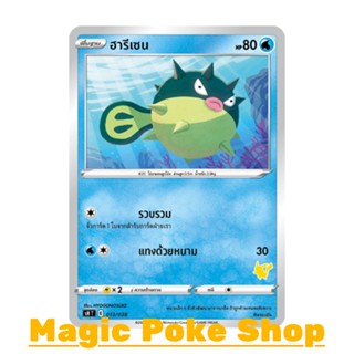 ฮารีเซน (SD) น้ำ ชุด ฟิวชันอาร์ต การ์ดโปเกมอน (Pokemon Trading Card Game) ภาษาไทย sH013