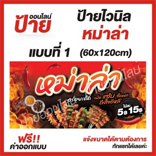 ป้ายไวนิล "หม่าล่า 2 " ต้องการแบบไหนสอบถามได้ค่ะ ฟรี!! ออกแบบ/พับขอบ/เจาะตาไก่ ถูกสุดๆ กันน้ำ สีสันสดใส