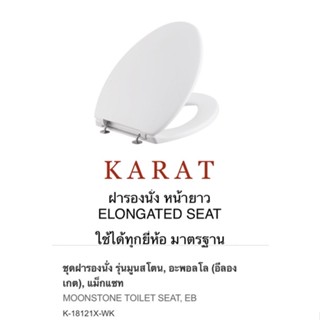 TOP STORE ฝารองนั่ง หน้ายาว K-18121X กะรัต KARAT แท้ 100%