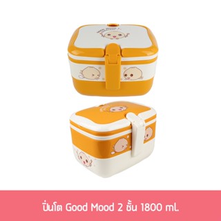 ปิ่นโต Good Mood 2ชั้น 1800ml