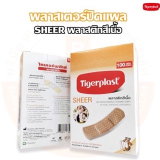 ไทเกอร์พล๊าส พลาสเตอร์ปิดแผล ชนิดพลาสติก พลาสติกสีเนื้อ SHEER ยี่ห้อ Tigerplast (1 กล่อง บรรจุ 100 แผ่น)