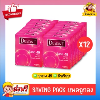 ถุงยางอนามัย Dumont Condom **แบบแพคถูกลง** รุ่น Basic เบสิค 49  จำนวน 12 กล่อง (1 กล่อง บรรจุ 3 ชิ้น)