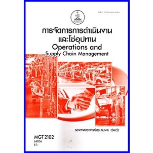 ตำราเรียนราม MGT2102 / GM303 การจัดการการดำเนินงานและโซ่อุปทาน