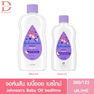 จอห์นสัน เบบี้ ออยบำรุงผิว เบธไทม์ เบบี้ออย 125 / 300 มล. Johnsons Bedtime Oil 125 / 300 ml.