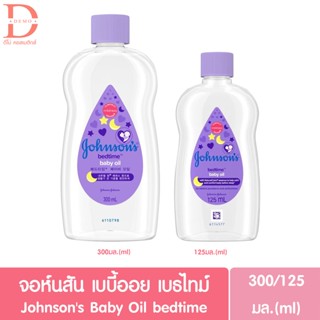 จอห์นสัน เบบี้ ออยบำรุงผิว เบธไทม์ เบบี้ออย 125 / 300 มล. Johnsons Bedtime Oil 125 / 300 ml.