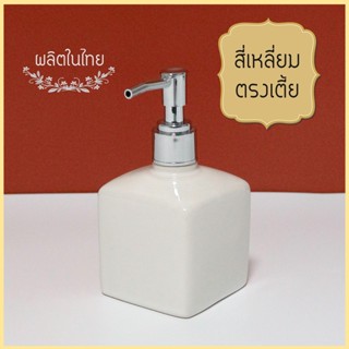 Ceramics Living ขวดสบู่เหลว  ทรงสี่เหลี่ยมตรงเตี้ย ผิวเรียบ