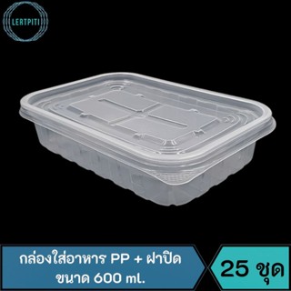 กล่องใส่อาหาร PP + ฝาปิด ขนาด 600 ml. บรรจุ 25 ชุด / แพ็ค