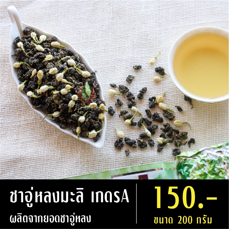 ชาอู่หลงมะลิ ขนาด 200 กรัม ชาจากดอยแม่สลอง