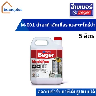 เบเยอร์ โมลด์ฟรี M-001 Mouldfree น้ำยากำจัดเชื้อราและตะไคร่น้ำ (ขนาด 5 ลิตร)