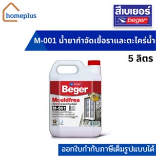 เบเยอร์ โมลด์ฟรี M-001 Mouldfree น้ำยากำจัดเชื้อราและตะไคร่น้ำ (ขนาด 5 ลิตร)