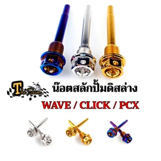 น๊อตสลักปั้มดิสล่าง WAVE CLICK PCX หัวเจาะดอกไม้ น๊อตสลักปั้มดิสล่างเวฟ น๊อตสลักปั้มดิสล่างคลิก น๊อตสลักปั้มดิสล่างPCX