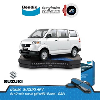 ผ้าเบรค SUZUKI APV ล้อ หน้า หลัง ผ้าเบรครถยนต์ ซูซูกิ เอพีวี [ ปี 2004 - ขึ้นไป ] ผ้า ดิส เบรค Bendix แท้ 100%