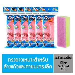 Poly-Brite Ultra โพลี-ไบรท์อัลตร้า ใยขัดละเอียดทรงยาว ไม่เป็นรอย ล้างแก้ว ฟองน้ำนุ่ม ขัดเทฟลอน จานชาม (6ชิ้น/12ชิ้น)