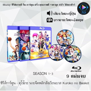 Bluray ซีรีส์การ์ตูน คุโรโกะ นายจืดพลิกสังเวียนบาส Kuroko no Basket 3ซีซั่น พากย์ไทย+ซับไทย (เลือกภาคด้านในค่ะ)