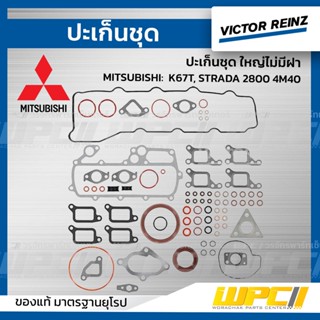 VICTOR REINZ ปะเก็นชุด ใหญ่ไม่มีฝา MITSUBISHI: K67T, STRADA 2800 4M40 สตราด้า *