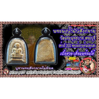 พระสังกัจจายน์ หลวงพ่อกวยปี 2520 พร้อมบัตรรับรอง ออกวัดพระพุทธบาท สระบุรี เนื้อผงน้ำมัน