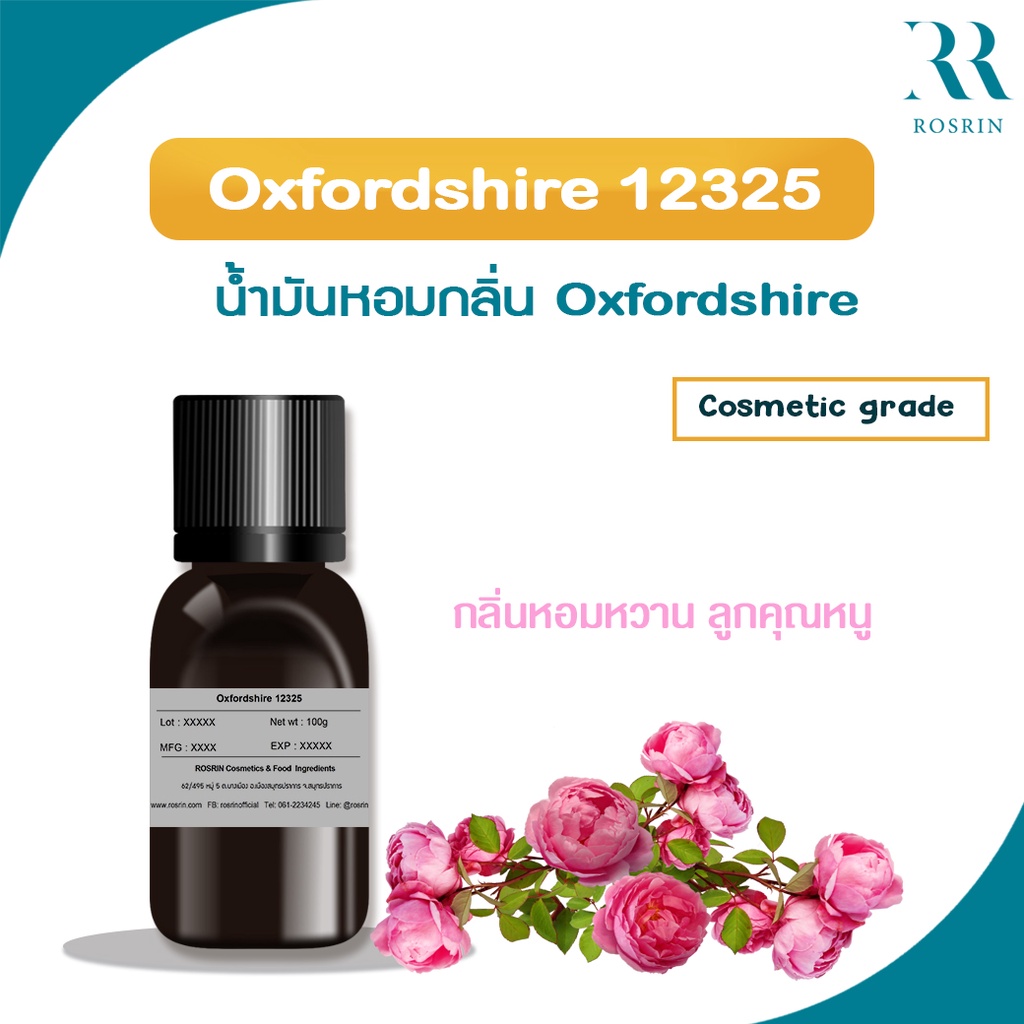 หัวน้ำหอม Oxfordshire 12325  กลิ่นดอกไม้หอมหวาน ลูกคุณหนู 25g-100g