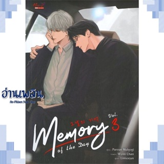 หนังสือ Memory of The Day ล.3 ผู้แต่ง Purun Mulgogi สนพ.มีดีส์ พับบลิชชิ่ง หนังสือนิยายวาย ยูริ Yaoi Yuri