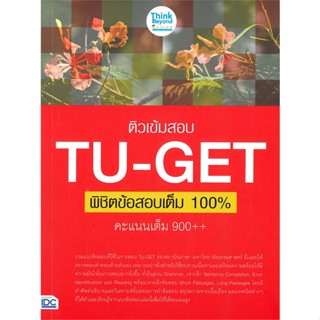 หนังสือ ติวเข้มสอบ TU-GET พิชิตข้อสอบเต็ม 100% ค อวิกา คูหาสวัสดิ์ สนพ.Think Beyond หนังสือคู่มือเรียน คู่มือเตรียมสอบ