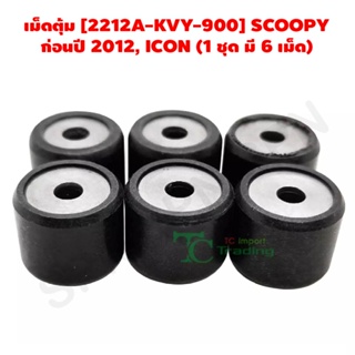 เม็ดตุ้ม [2212A-KVY-900] SCOOPY ก่อนปี 2012, ICON (1 ชุด มี 6 เม็ด) G21203