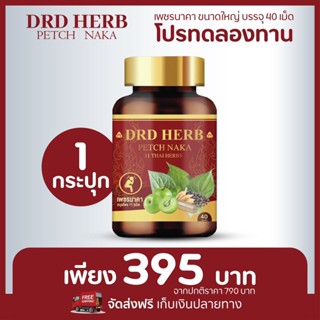 DRD HERB PETCH NAKA ดีอาร์ดี เฮิร์บ เพชรนาคา สมุนไพร 11 ชนิด สมุนไพรริดสีดวง สมุนไพรแก้ริดสีดวง 40 เม็ด