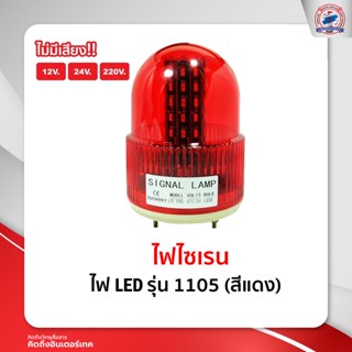 ไฟ LED-1105 สีแดงล้วน